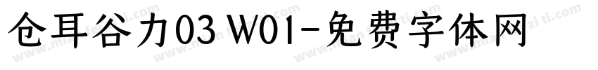 仓耳谷力03 W01字体转换